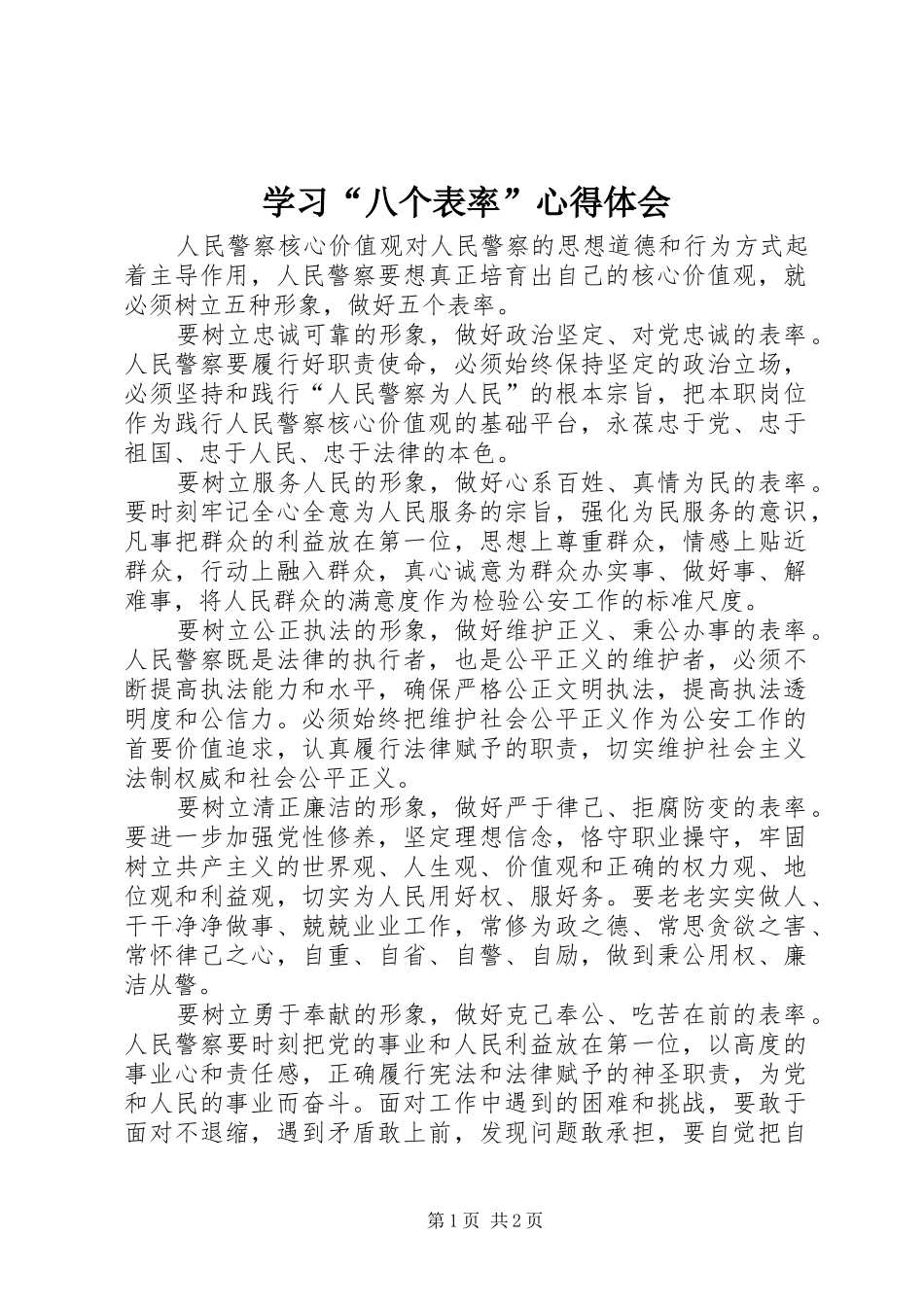 学习“八个表率”心得体会_第1页