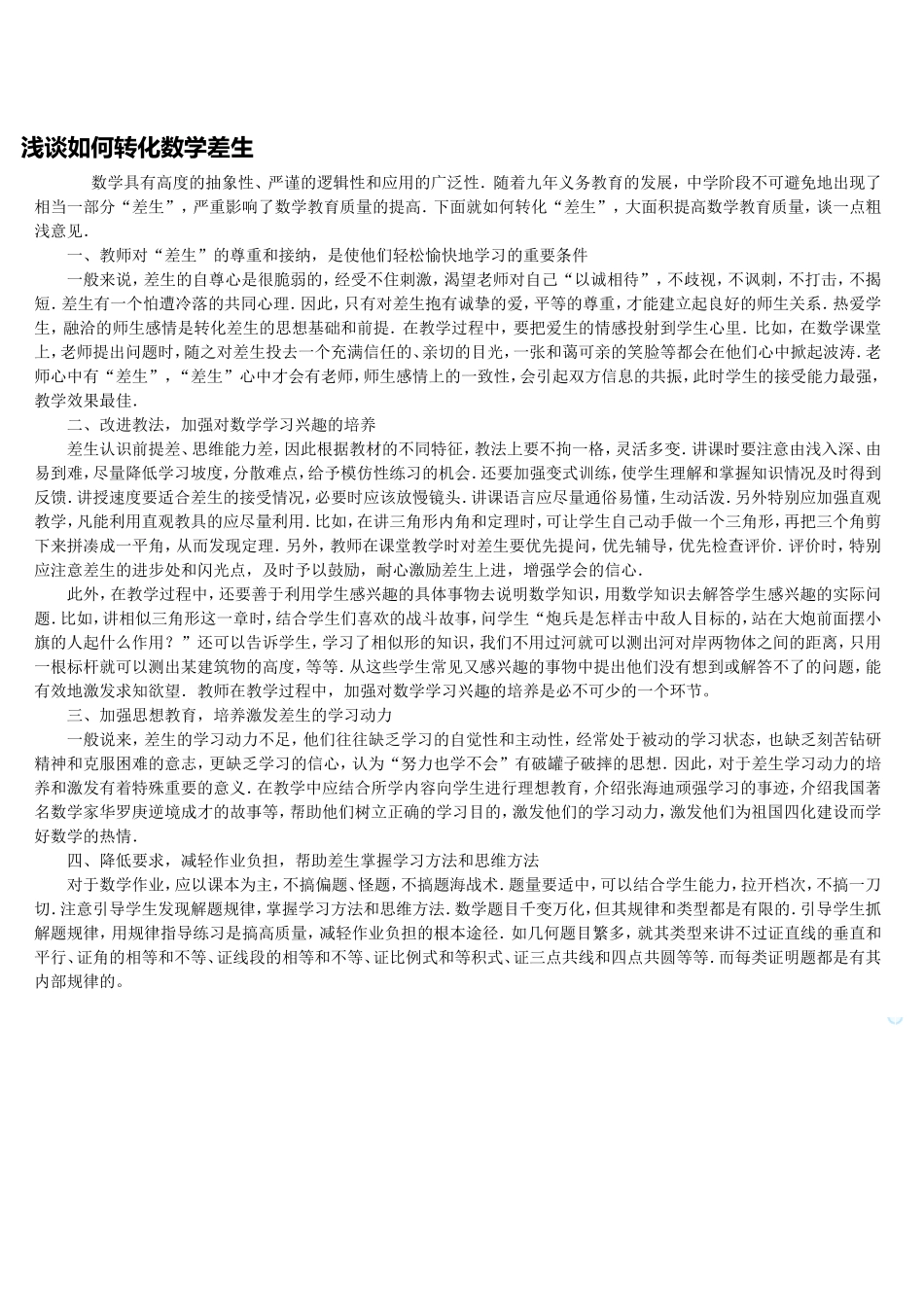浅谈如何转化数学差生_第1页