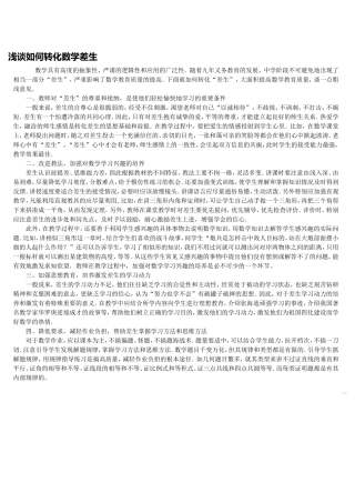 浅谈如何转化数学差生