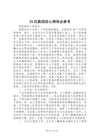 XX民族团结心得体会参考