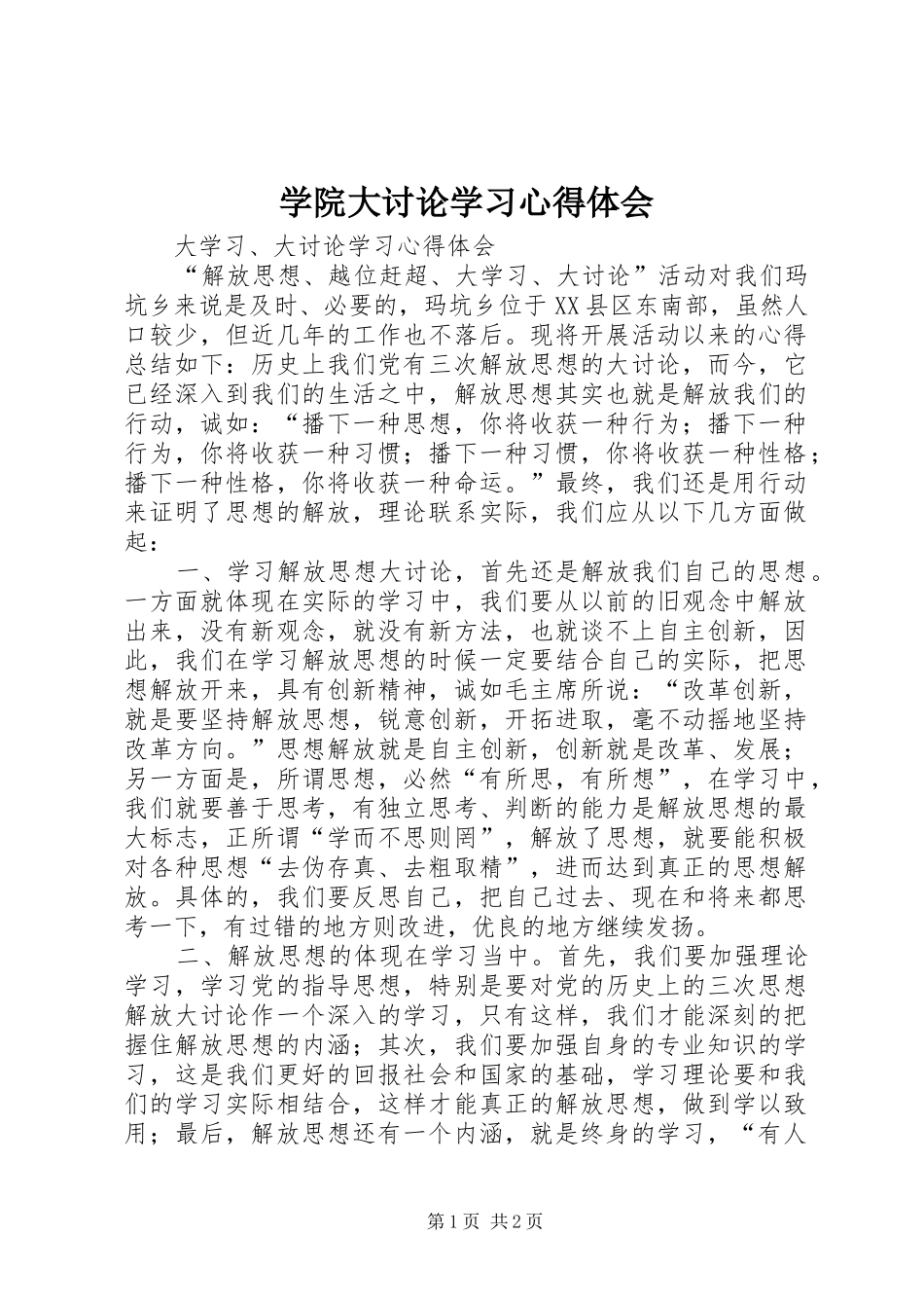 学院大讨论学习心得体会_第1页