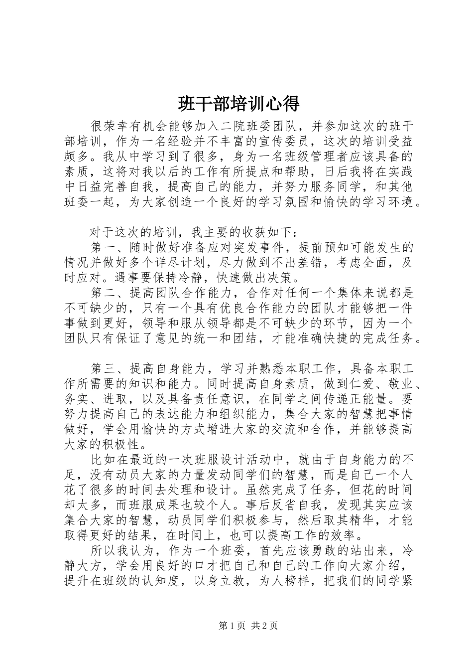 班干部培训心得_1_第1页