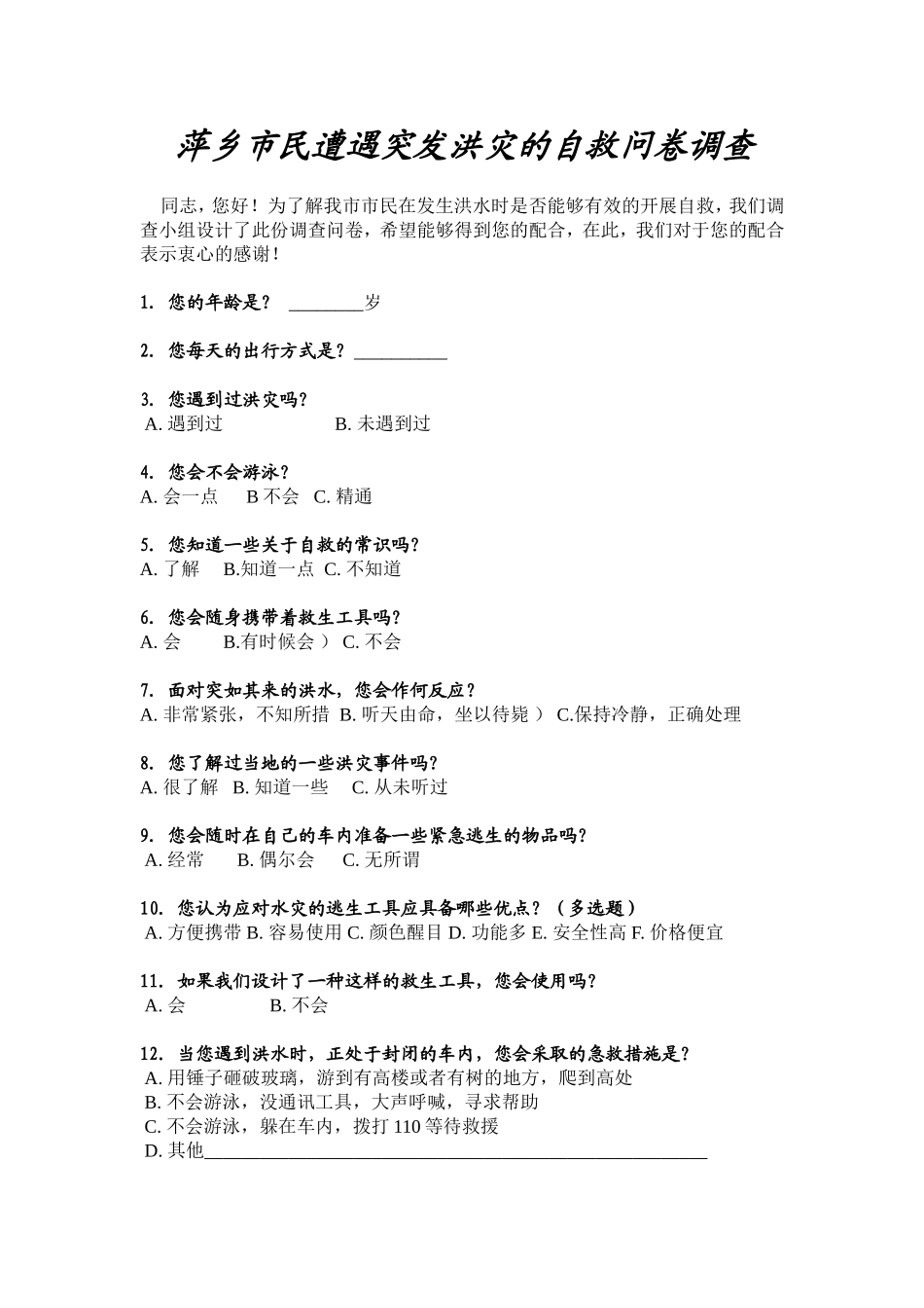 萍乡市民遭遇突发洪灾的自救问卷调查_第1页