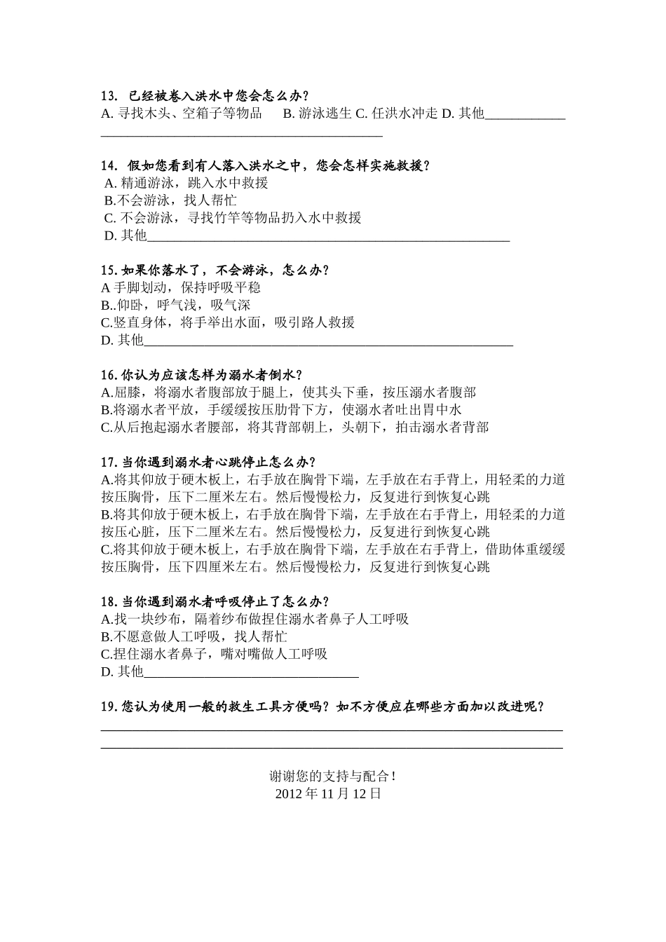 萍乡市民遭遇突发洪灾的自救问卷调查_第2页