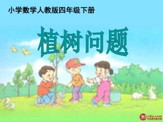 数学广角植树问题