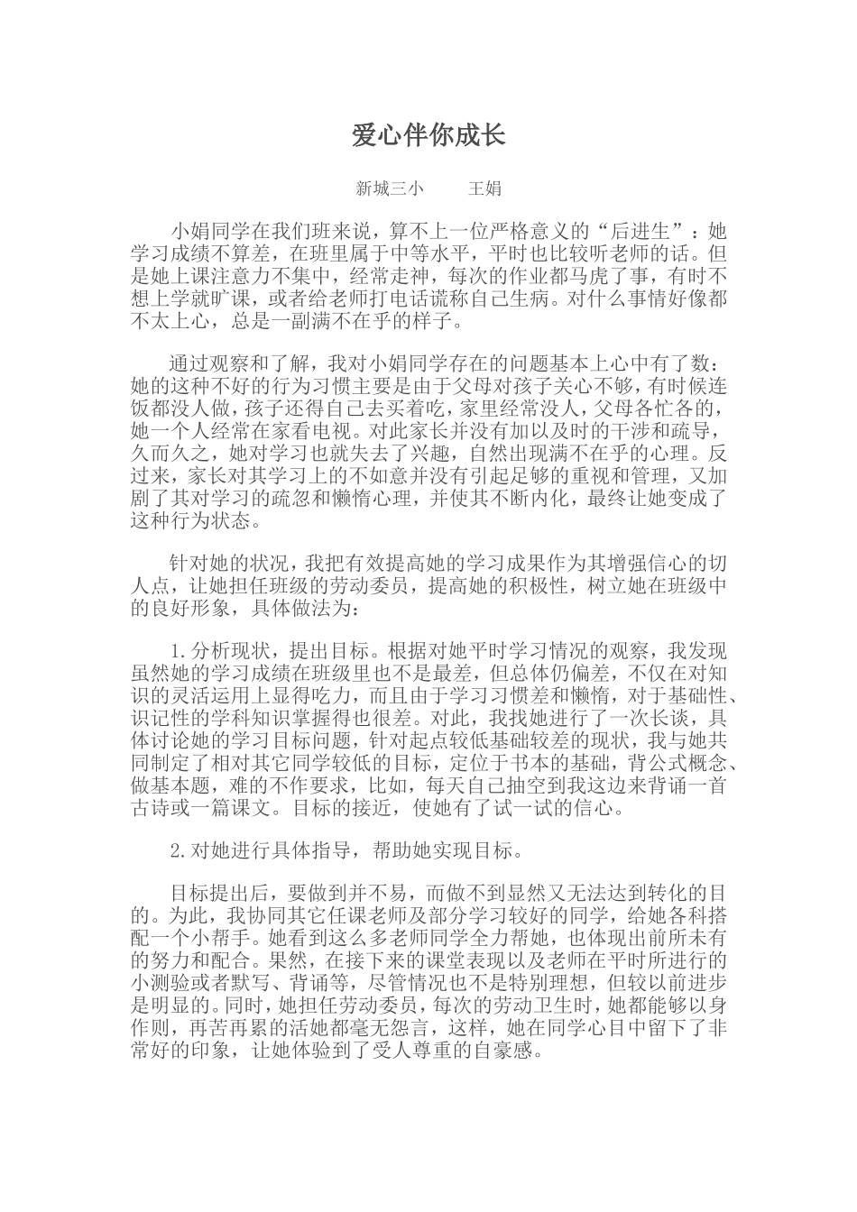 爱心伴你成长_第1页