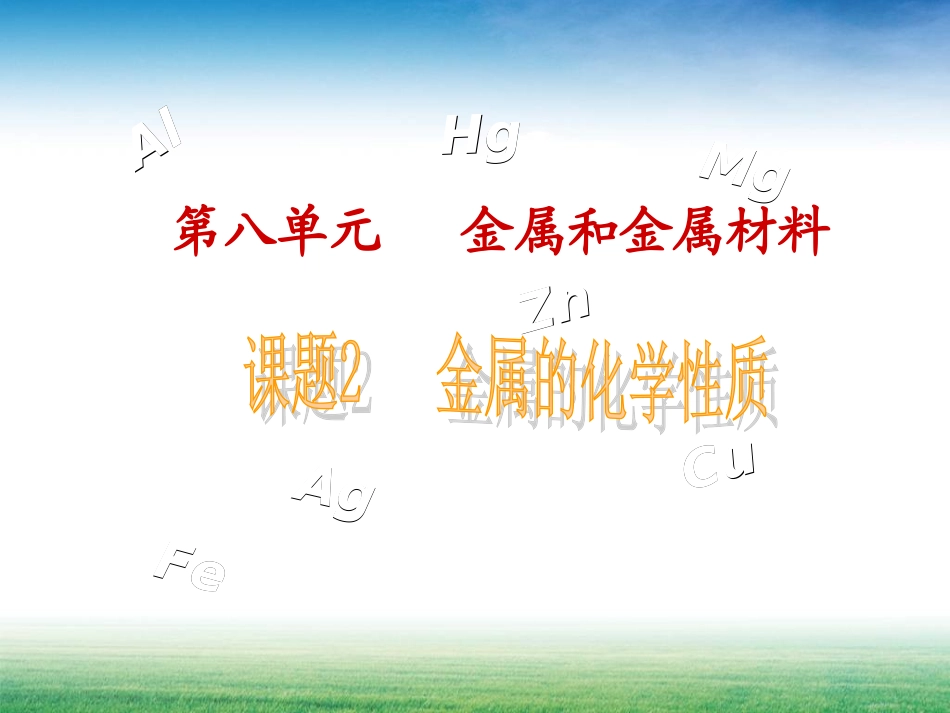 课题2金属的化学性质(1、2课时)_第1页