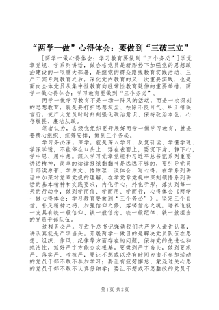 “两学一做”心得体会：要做到“三破三立”