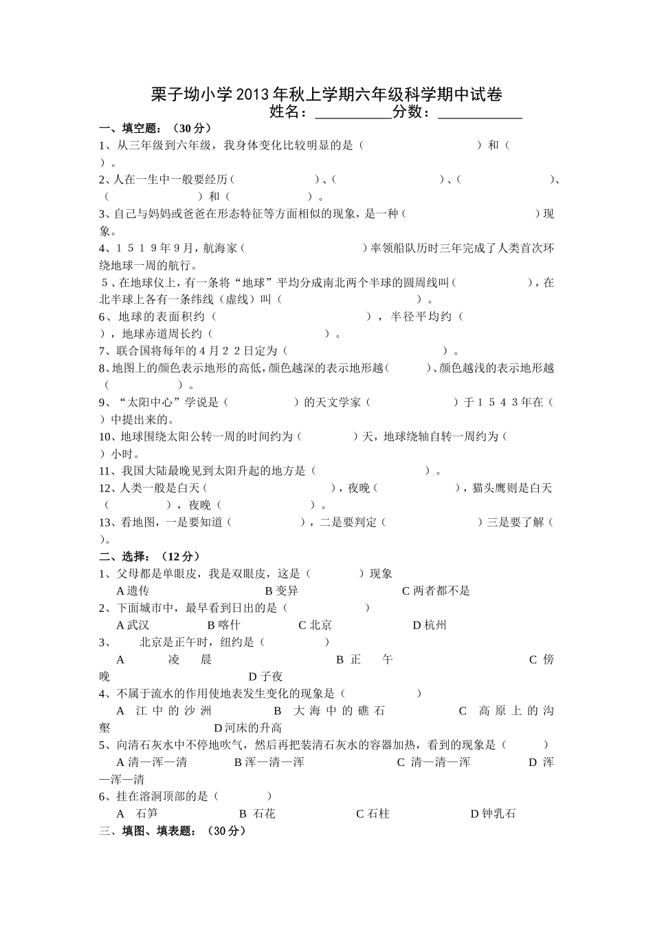 栗子坳小学2013年秋上学期六年级科学期中试卷_第1页