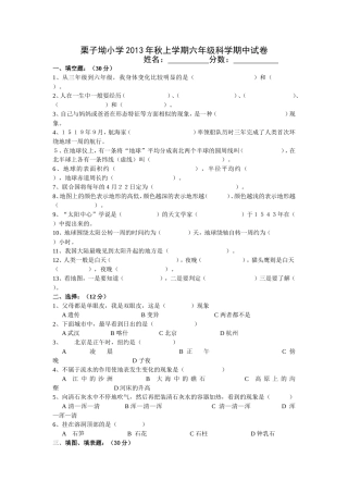 栗子坳小学2013年秋上学期六年级科学期中试卷
