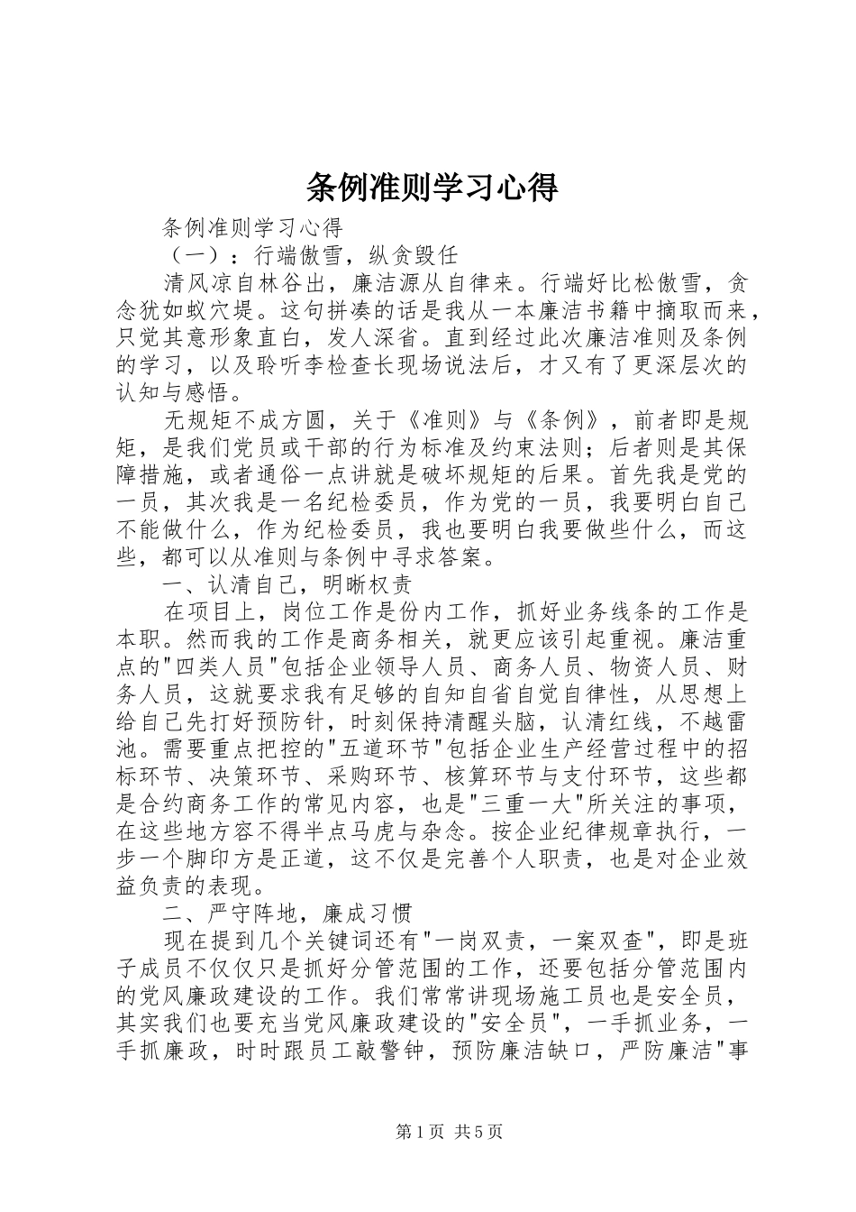 条例准则学习心得_第1页