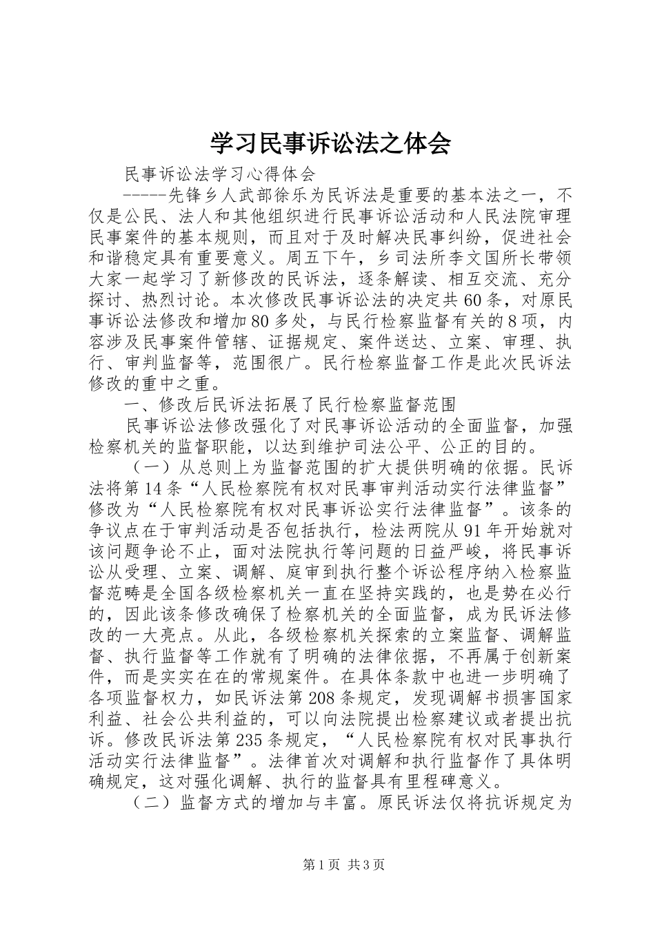学习民事诉讼法之体会_第1页