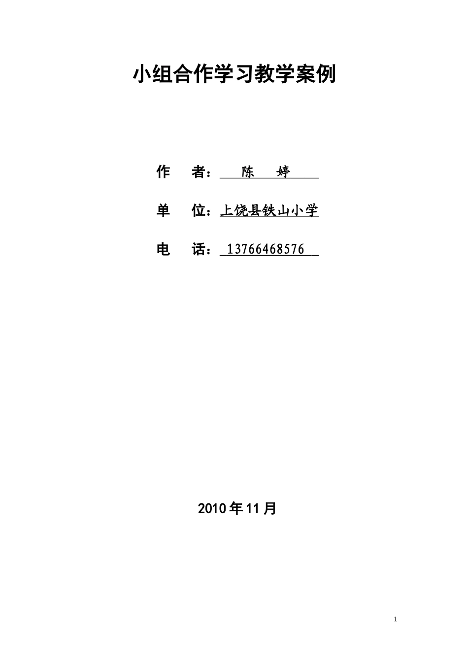 小组合作学习教学案例_第1页