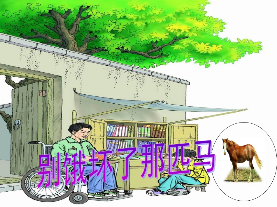 《别饿坏了那匹马》课件之四_第1页