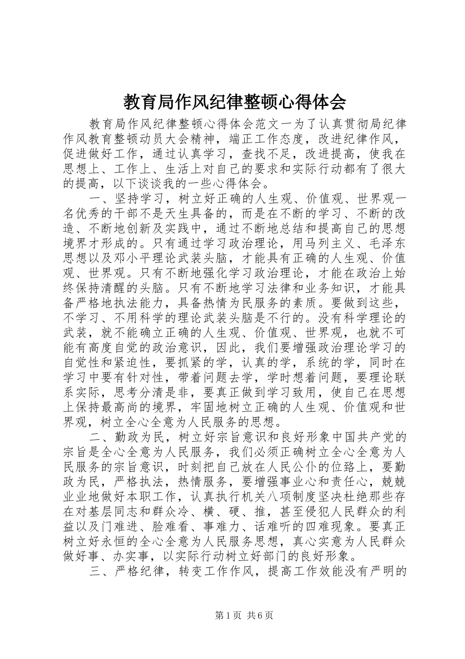 教育局作风纪律整顿心得体会_第1页