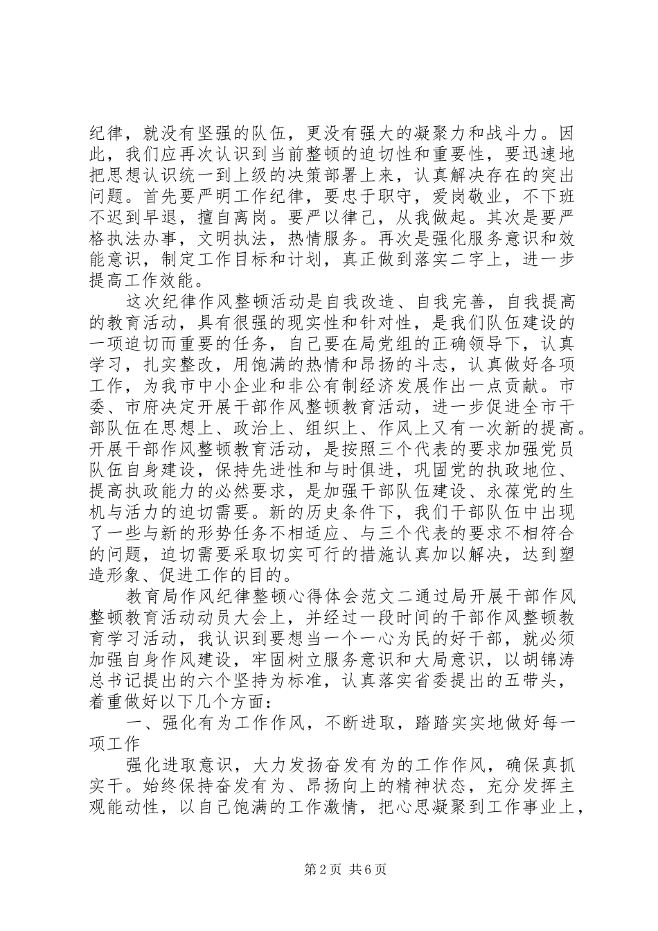 教育局作风纪律整顿心得体会_第2页