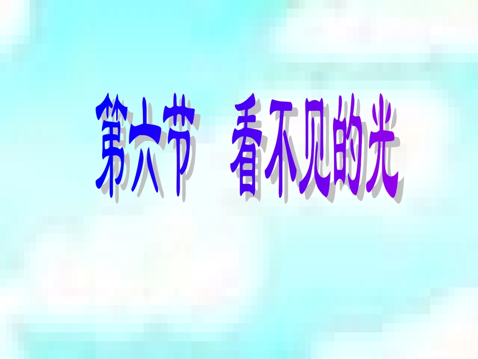 八年级物理看不见的光_第1页