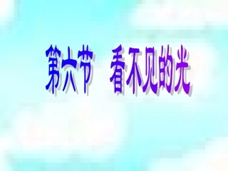 八年级物理看不见的光