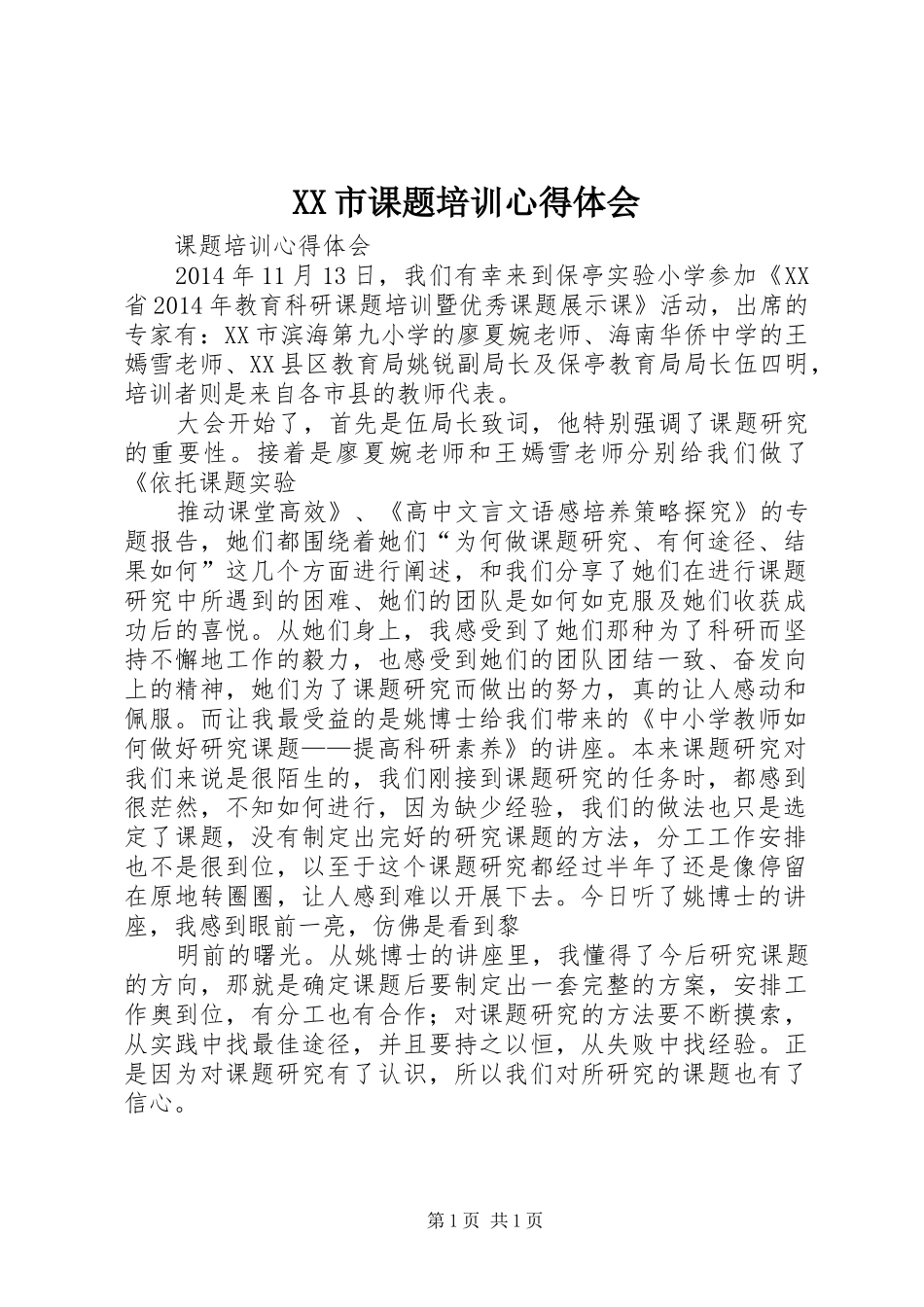 XX市课题培训心得体会_第1页