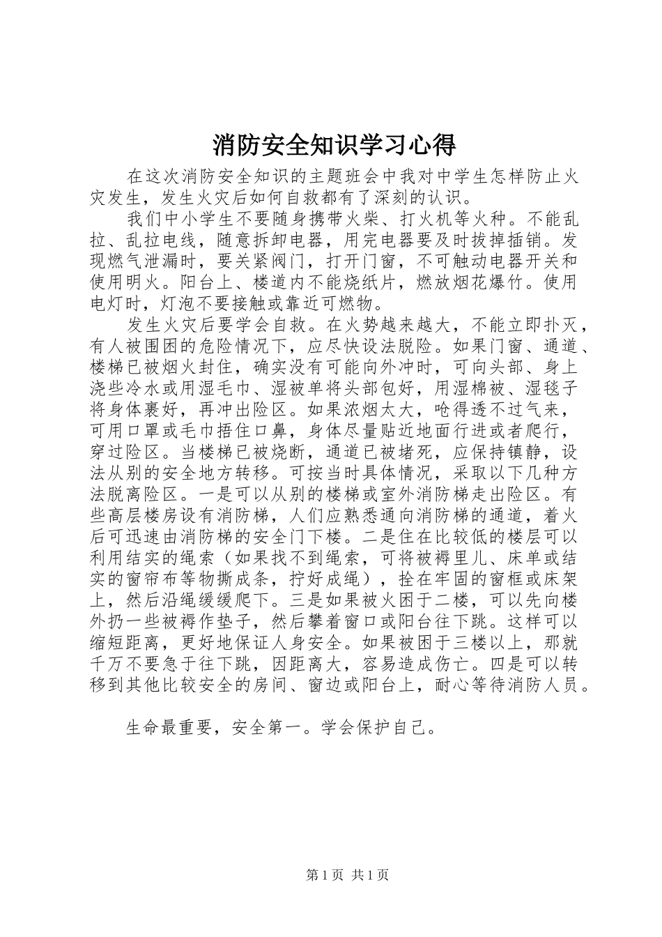 消防安全知识学习心得_第1页