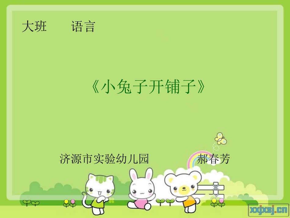 小兔子开铺子_第1页