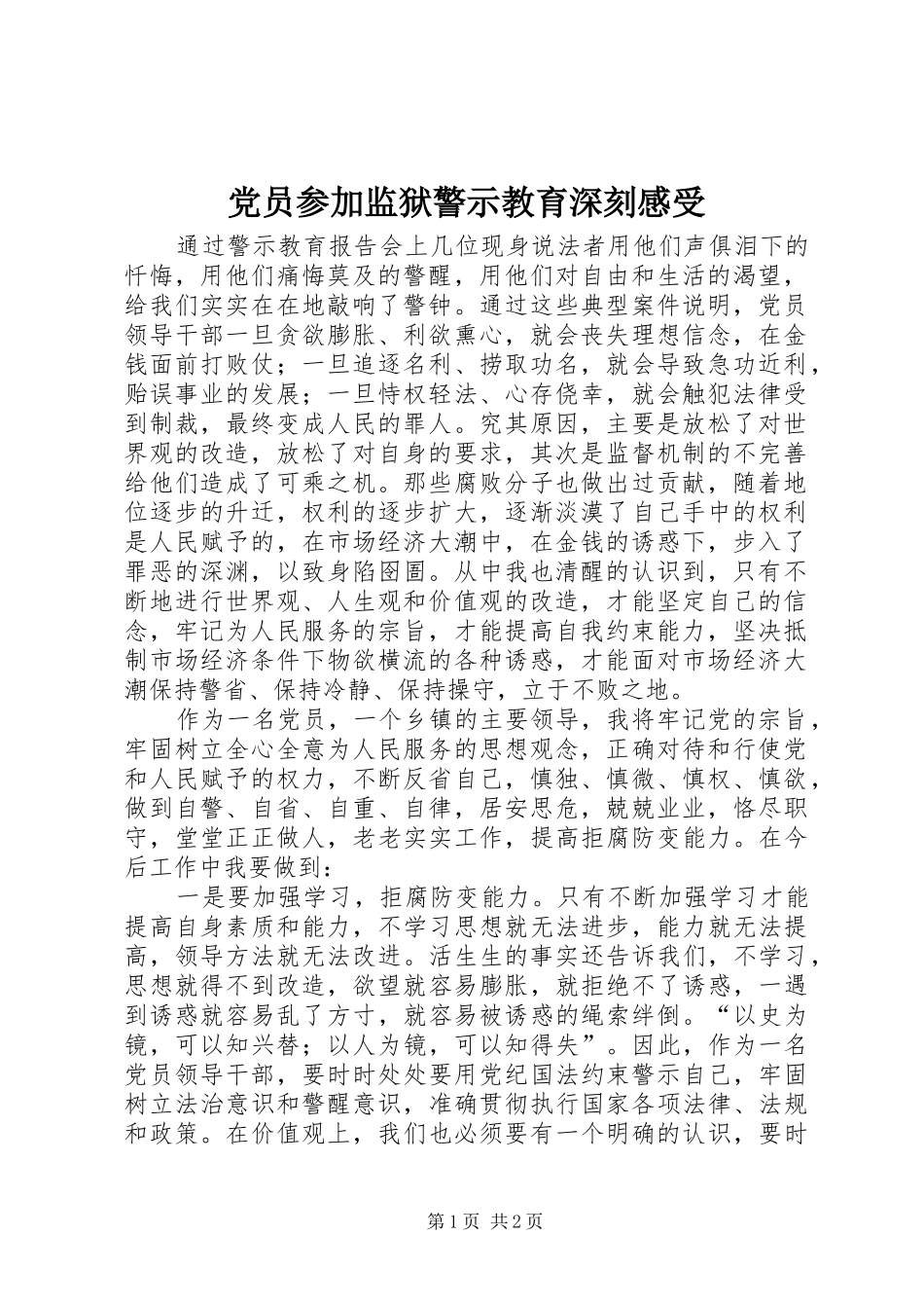 党员参加监狱警示教育深刻感受_第1页