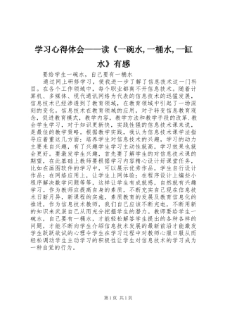 学习心得体会——读《一碗水,一桶水,一缸水》有感