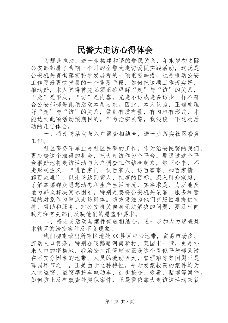 民警大走访心得体会_第1页