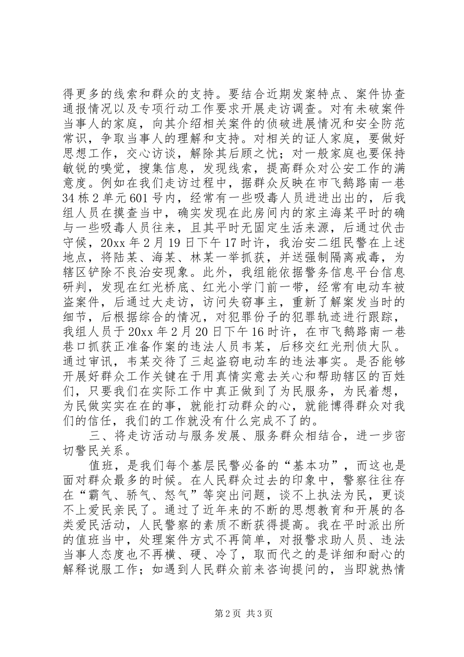 民警大走访心得体会_第2页