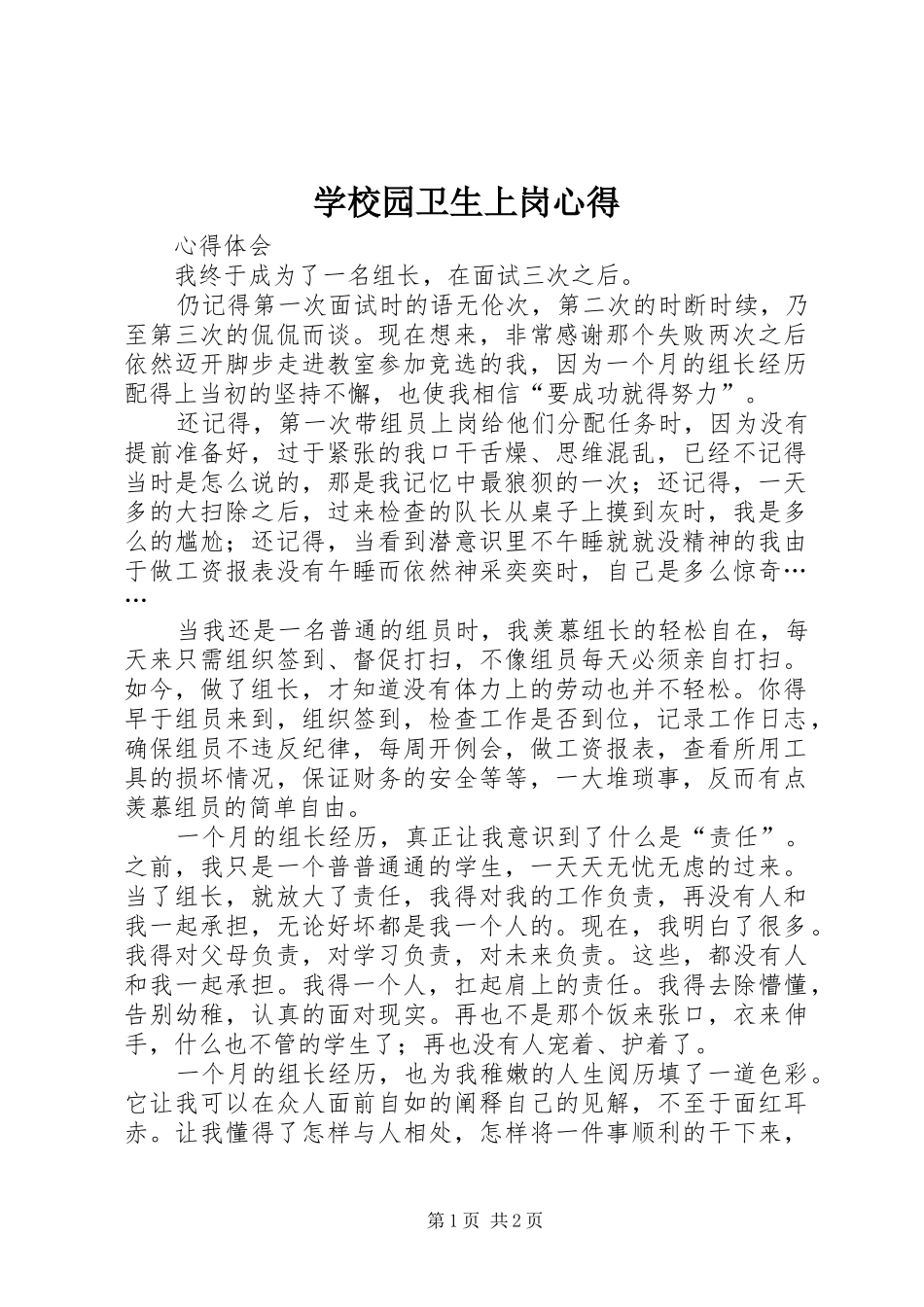 学校园卫生上岗心得_2_第1页