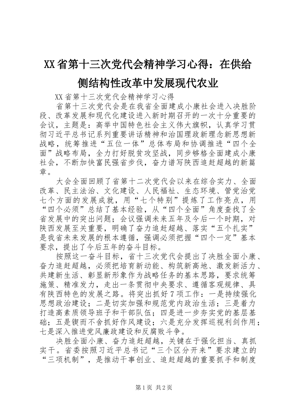 XX省第十三次党代会精神学习心得：在供给侧结构性改革中发展现代农业_第1页