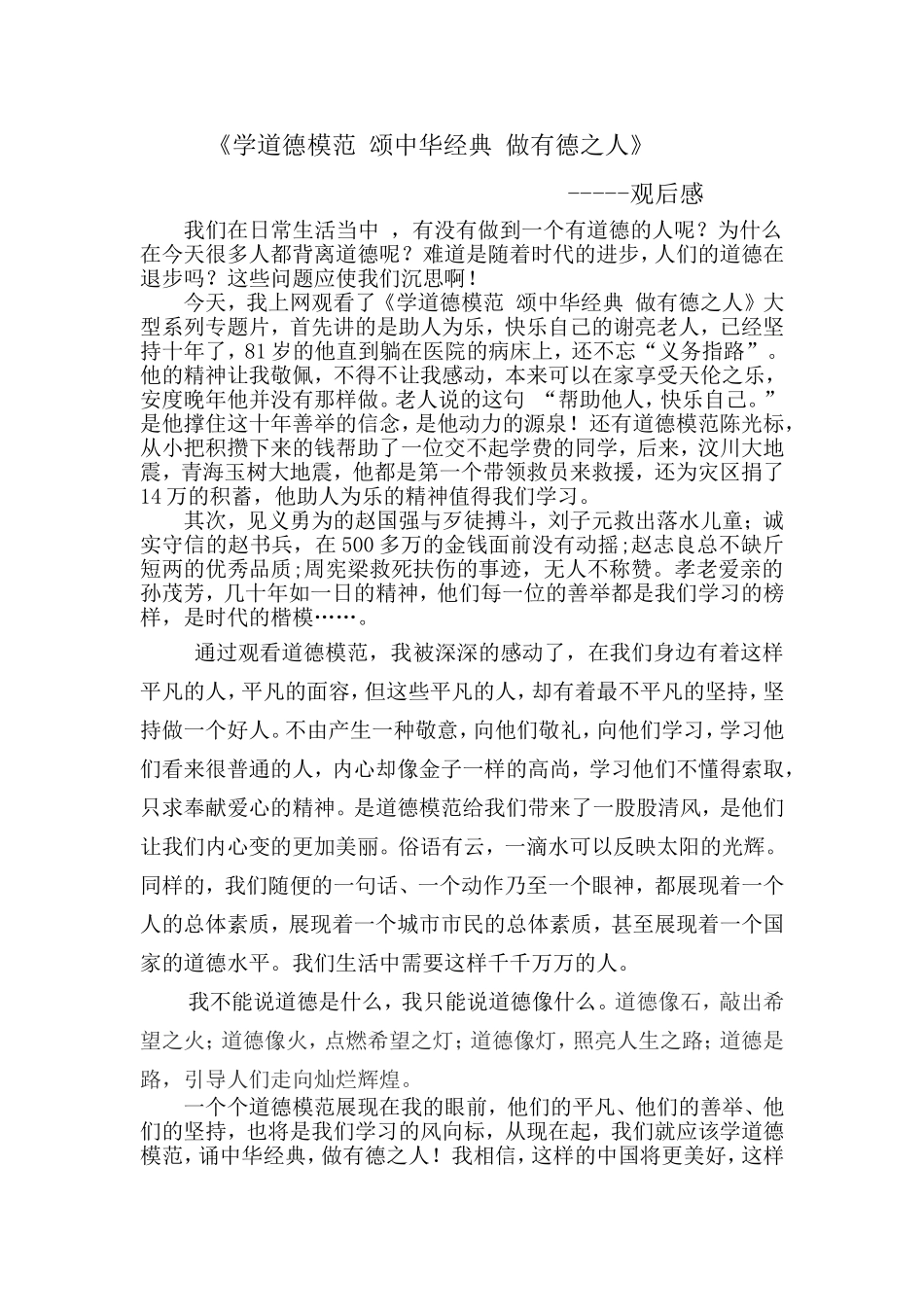 学道德模范颂中华经典做有德之人_第1页