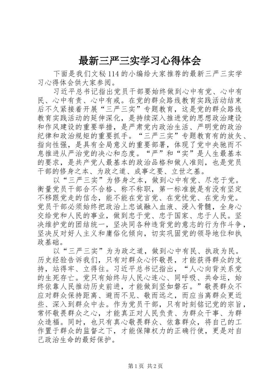 最新三严三实学习心得体会_第1页