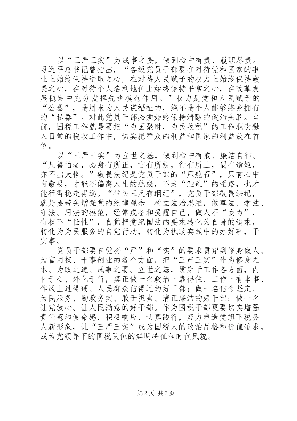 最新三严三实学习心得体会_第2页