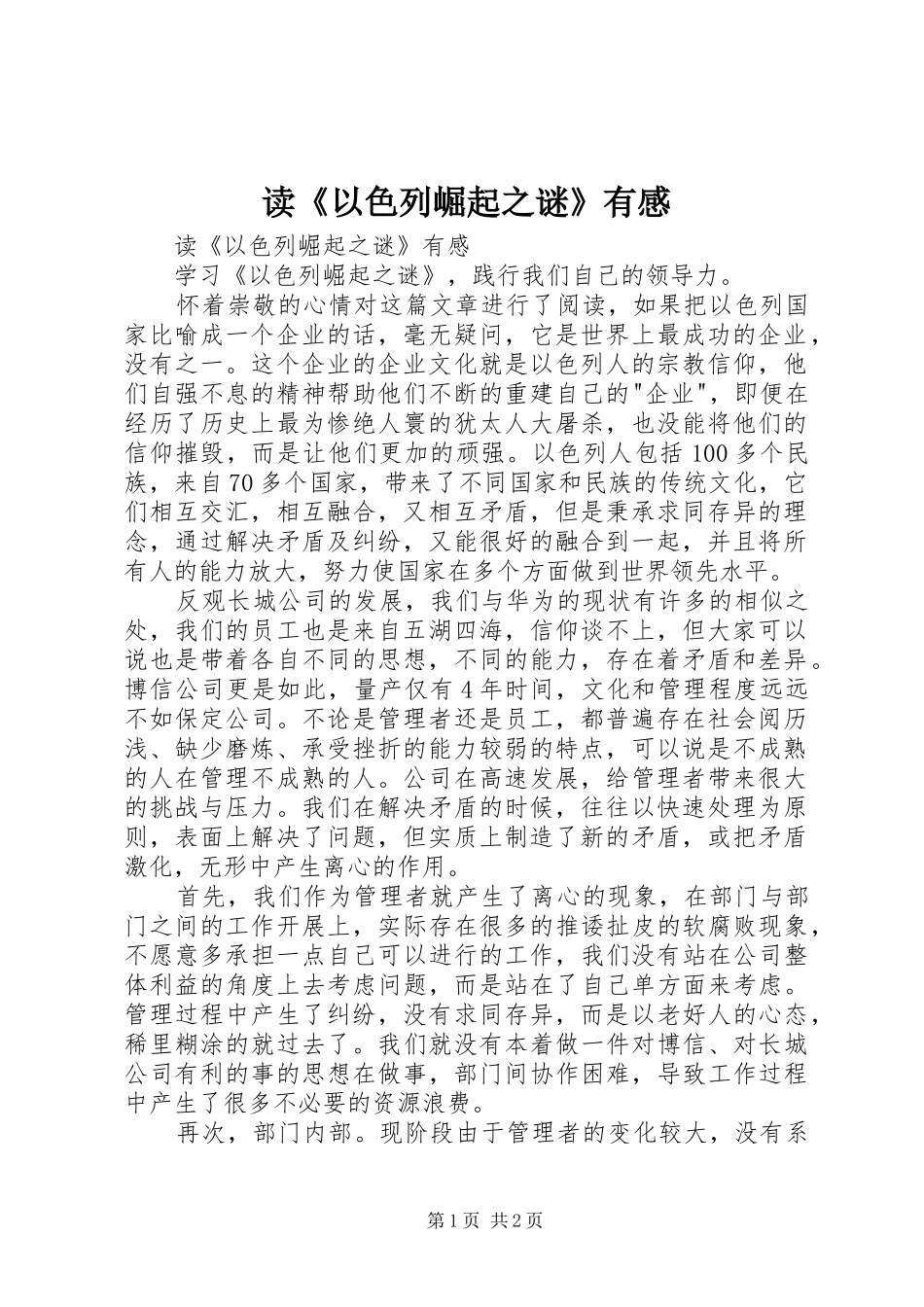 读《以色列崛起之谜》有感_第1页