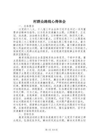 村群众路线心得体会