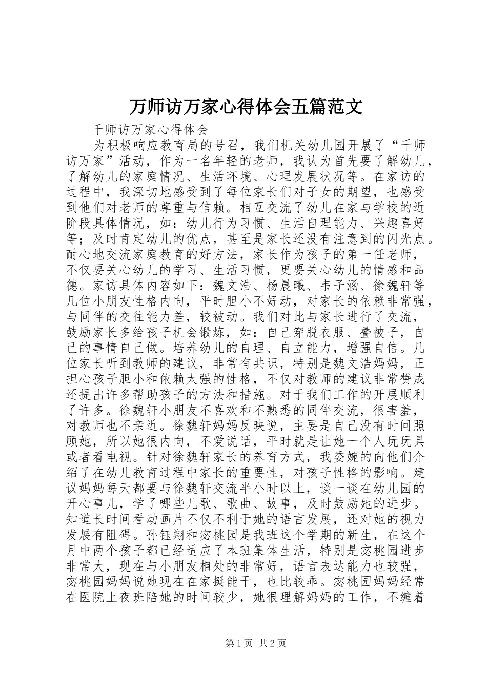 万师访万家心得体会五篇范文_第1页