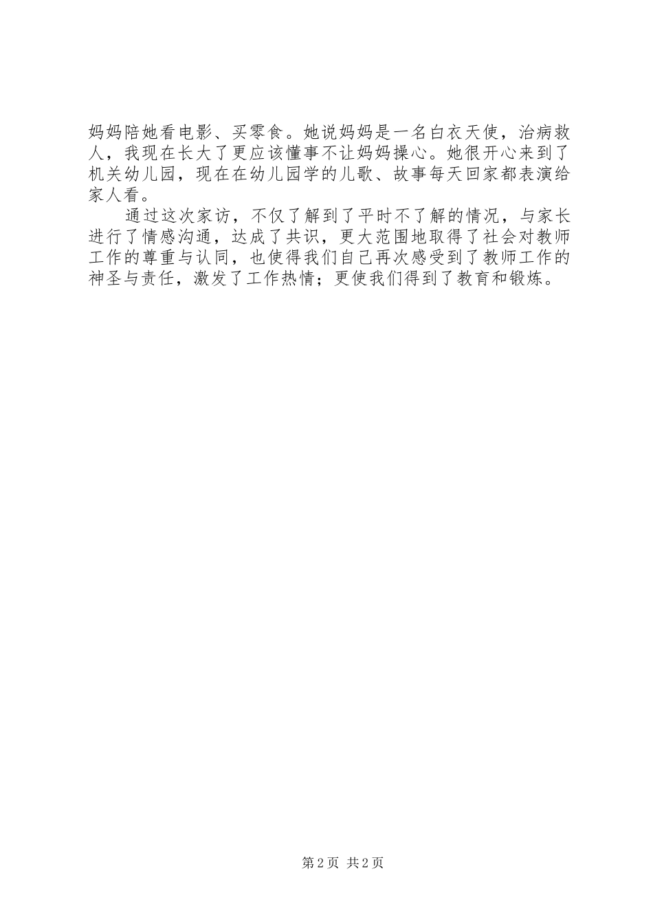 万师访万家心得体会五篇范文_第2页
