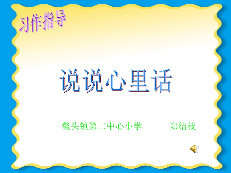 四年级作文教学说说心里话_第1页