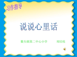 四年级作文教学说说心里话