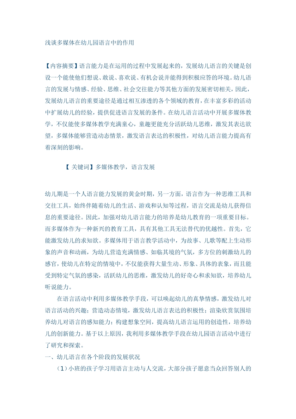 浅谈多媒体在幼儿园语言中的作用_第1页