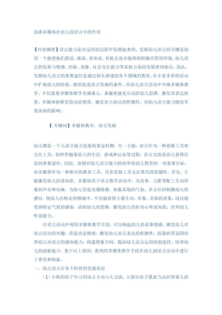 浅谈多媒体在幼儿园语言中的作用