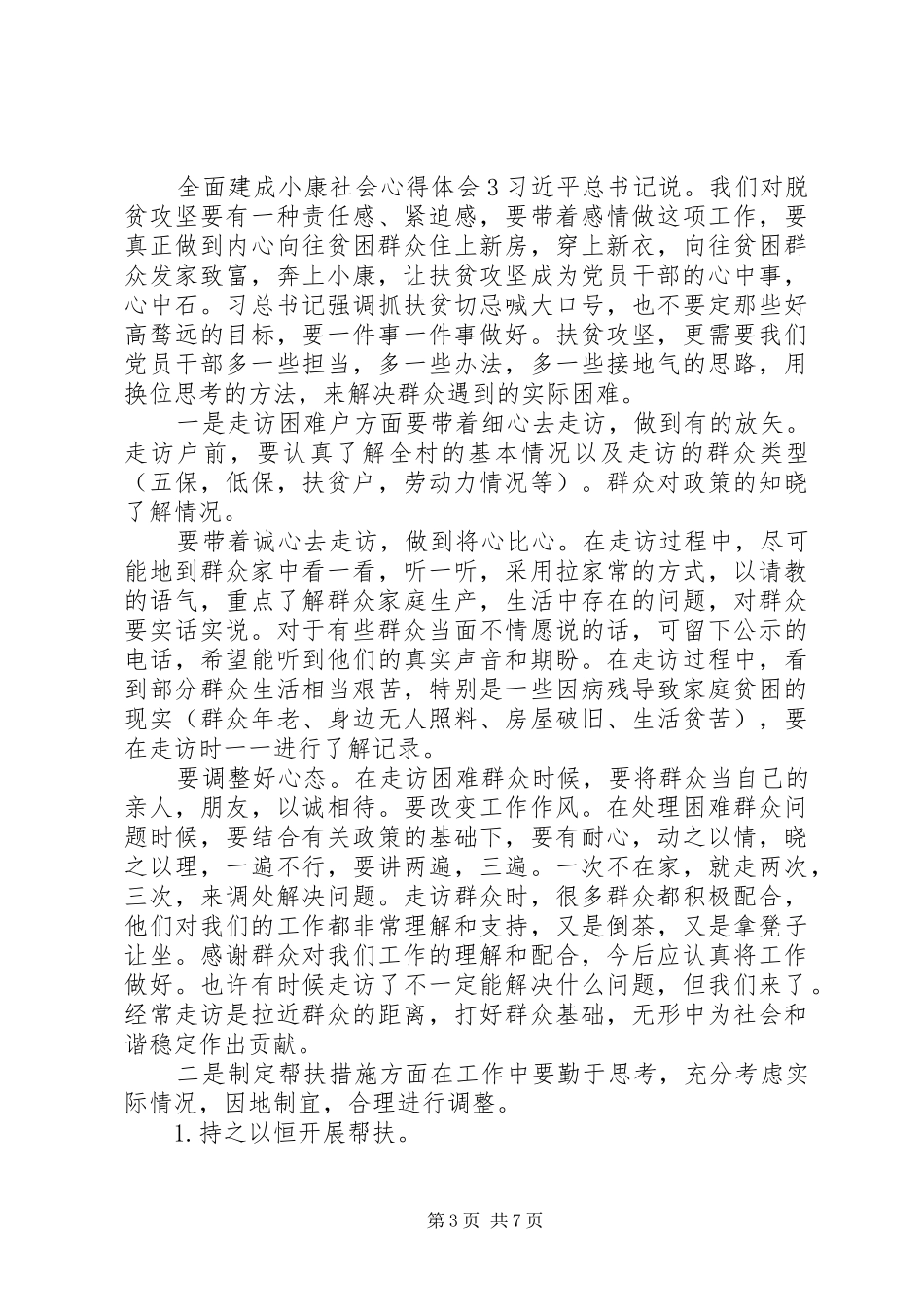 全面建成小康社会心得体会20XX年_第3页