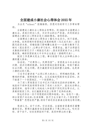 全面建成小康社会心得体会20XX年
