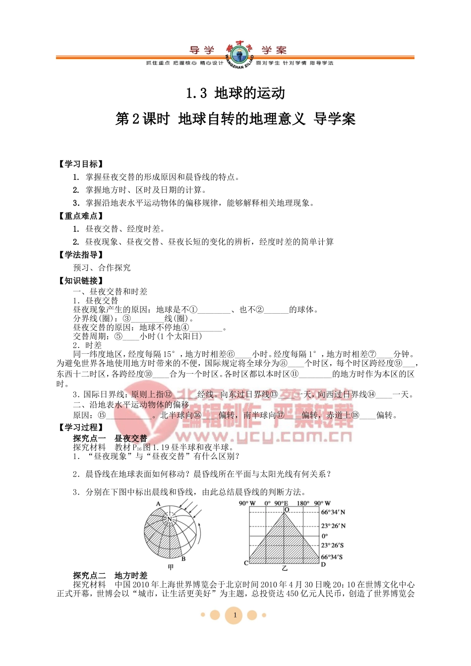 地球的运动第课时地球自转的地理意义_第1页