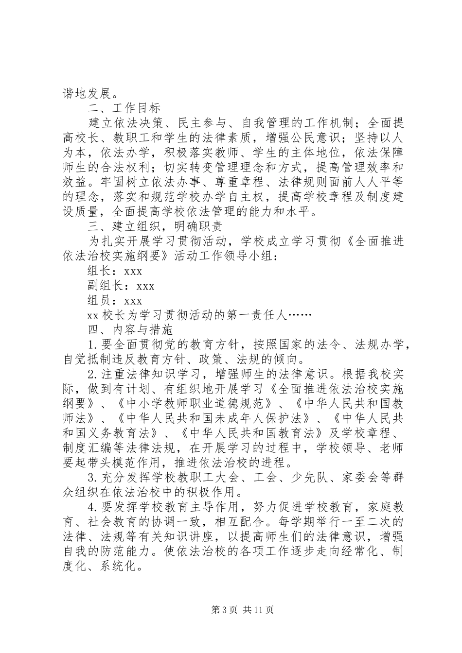 全面推进依法治校实施纲要心得体会(精选多篇)_第3页