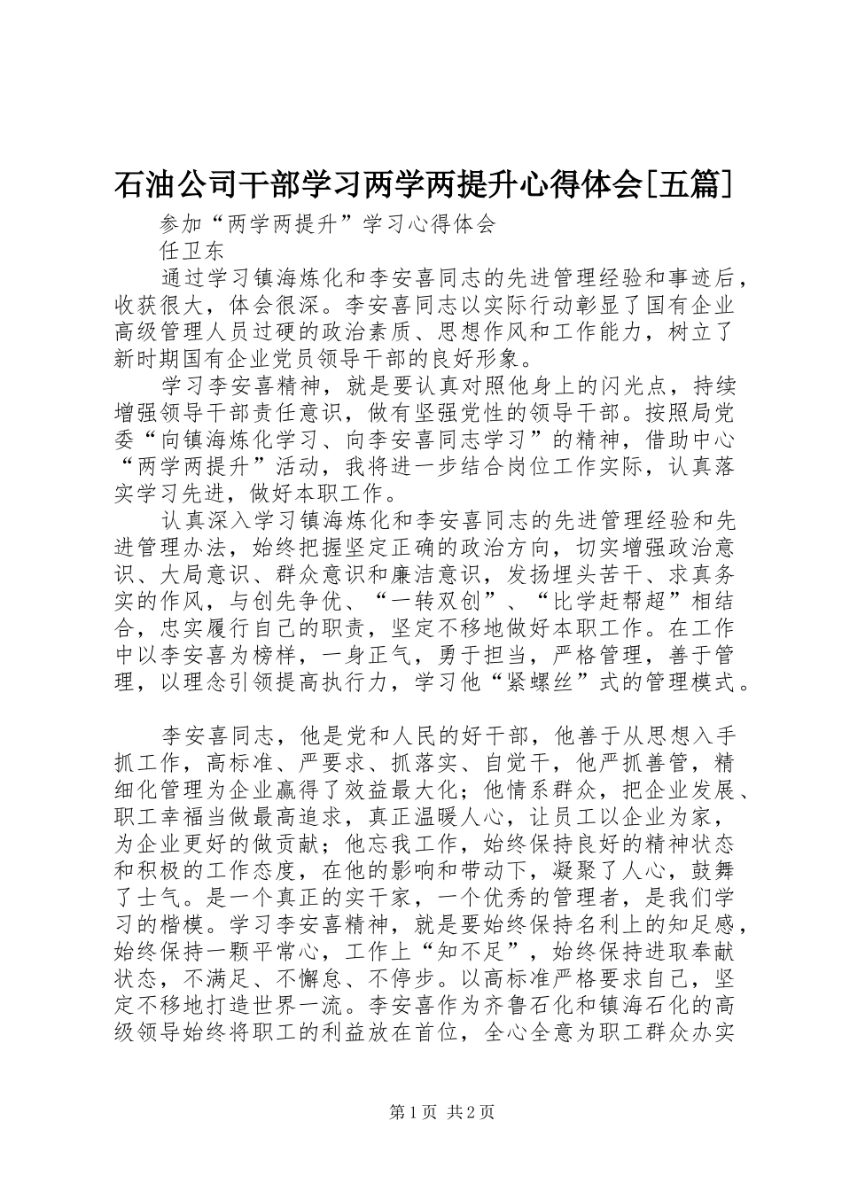 石油公司干部学习两学两提升心得体会[五篇]_第1页