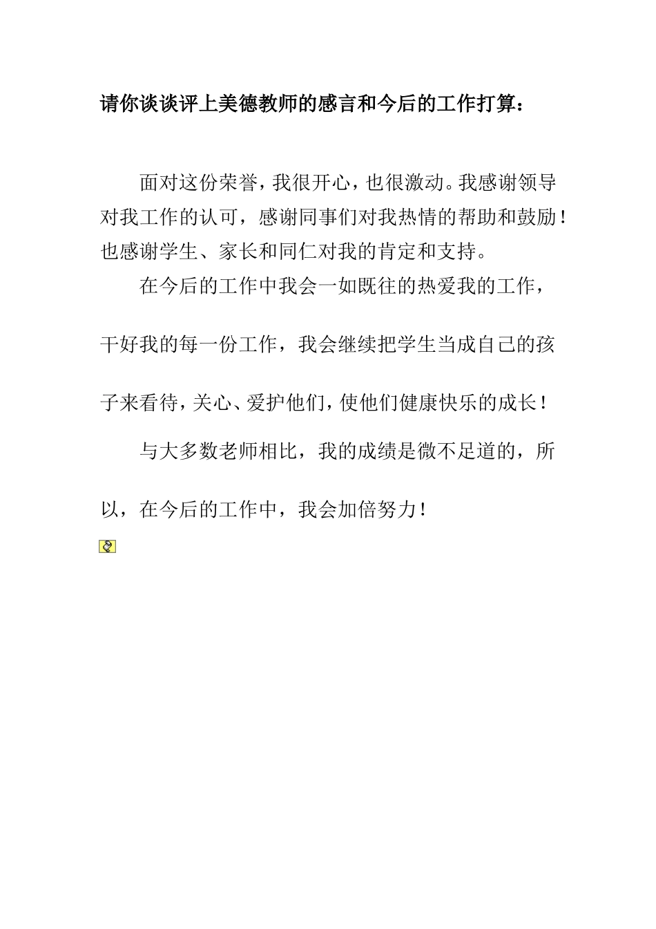 请你谈谈评上美德教师的感言和今后的工作打算_第1页