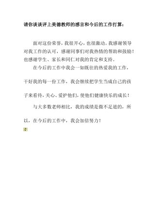 请你谈谈评上美德教师的感言和今后的工作打算