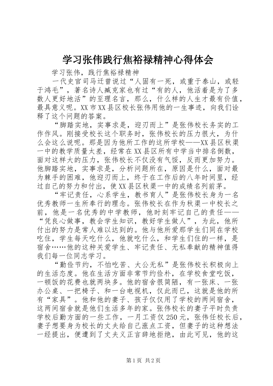 学习张伟践行焦裕禄精神心得体会_第1页